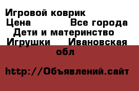 Игровой коврик Tiny Love › Цена ­ 2 800 - Все города Дети и материнство » Игрушки   . Ивановская обл.
